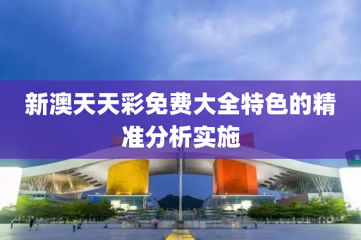 新澳天天彩免費(fèi)大全特色的精準(zhǔn)分析實(shí)施液壓動力機(jī)械,元件制造