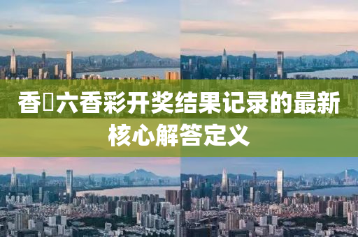 香液壓動力機械,元件制造淃六香彩開獎結果記錄的最新核心解答定義