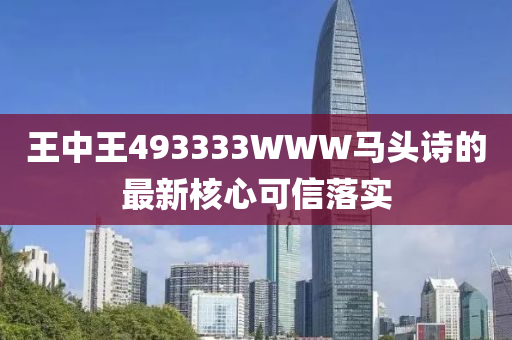 王中王493333WWW馬頭詩的最液壓動力機械,元件制造新核心可信落實