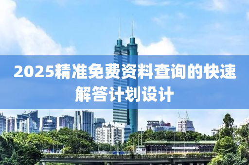 2025精準免費資料查詢的快速液壓動力機械,元件制造解答計劃設計
