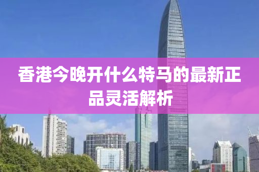 香港今晚開什么特馬的最新正液壓動力機械,元件制造品靈活解析