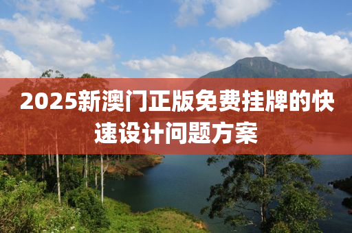2025新澳門正版免費掛牌的快速設計問題方案液壓動力機械,元件制造