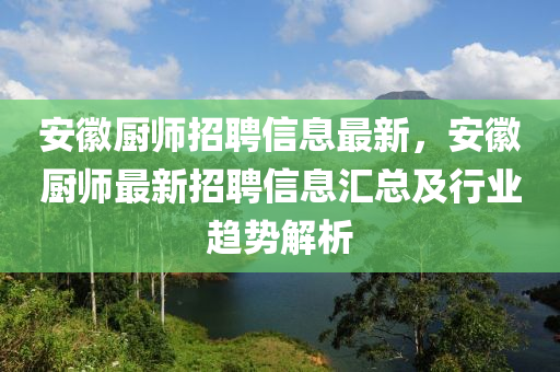 安徽廚師招聘信息最新，安徽廚師最新招聘信息匯總及行業(yè)趨勢解析液壓動力機械,元件制造