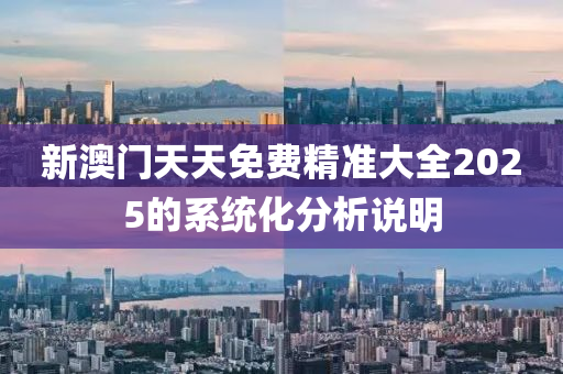 新澳門天天免費(fèi)精準(zhǔn)大全2025的系統(tǒng)化分析說明液壓動(dòng)力機(jī)械,元件制造
