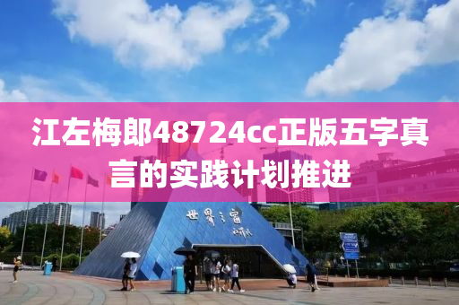 江左梅郎48724cc正版五字真言的實(shí)踐計(jì)劃推進(jìn)液壓動(dòng)力機(jī)械,元件制造