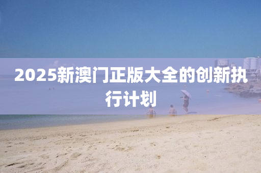 2025新澳門正版大全的創(chuàng)新執(zhí)行計劃液壓動力機(jī)械,元件制造