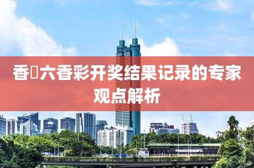 香淃六香彩開獎結(jié)液壓動力機械,元件制造果記錄的專家觀點解析