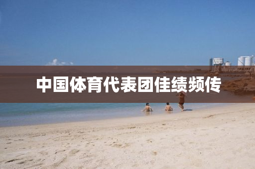 中國體育代表團佳績液壓動力機械,元件制造頻傳