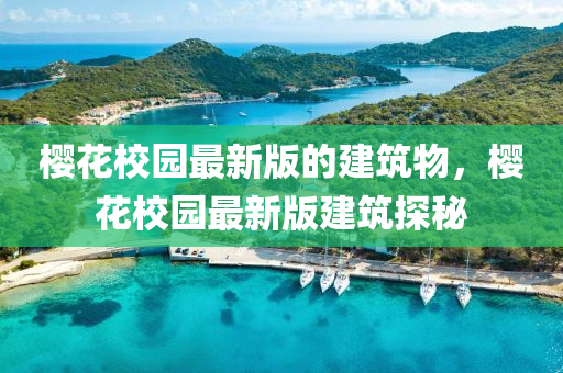櫻花校園最新版的建筑物，櫻花校園最新版液壓動(dòng)力機(jī)械,元件制造建筑探秘