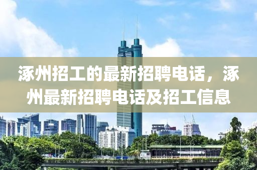 涿州招工的最新招聘電話，涿州最新招聘電話及招工信息液壓動力機械,元件制造