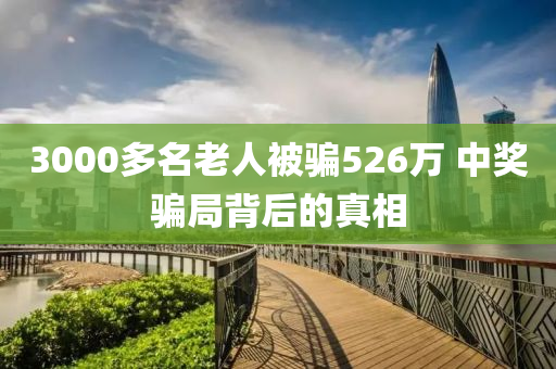 3000多名老人被騙526萬 中獎騙局背后的真相液壓動力機械,元件制造