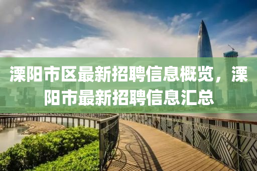 溧陽市區(qū)最新招聘信息概覽，溧陽市最新招聘信息匯液壓動力機械,元件制造總