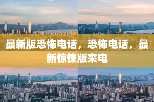 最新版恐怖電話，恐怖電話，最新驚悚版來電液壓動力機械,元件制造