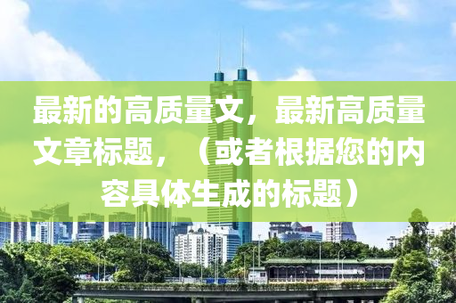 最新的高質量文，最新高質量文章標題，（或者根據您的內容具體生成的標題）液壓動力機械,元件制造