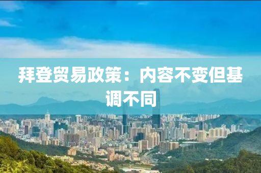 拜登貿(mào)易政策：內(nèi)容不變但基調(diào)不同液壓動(dòng)力機(jī)械,元件制造