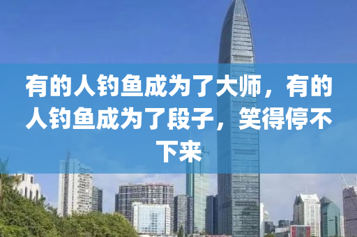 有的人釣魚成為了大師，有的人釣魚成為了段子，笑得停不下來(lái)液壓動(dòng)力機(jī)械,元件制造