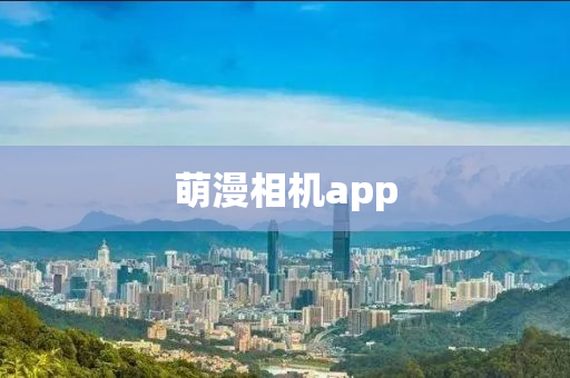 萌漫相機(jī)app液壓動(dòng)力機(jī)械,元件制造