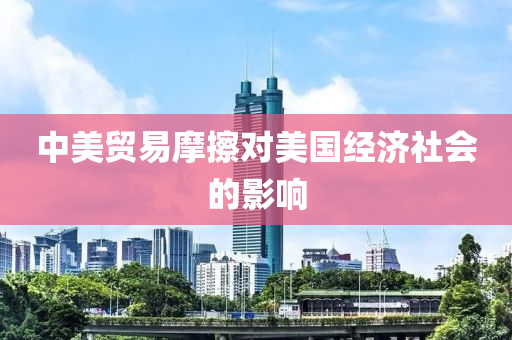 中美貿(mào)易摩擦對(duì)美國(guó)經(jīng)液壓動(dòng)力機(jī)械,元件制造濟(jì)社會(huì)的影響