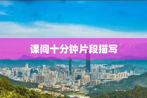 課間十分鐘片段液壓動(dòng)力機(jī)械,元件制造描寫