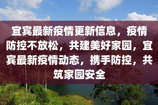 宜賓最新疫情更新信息，疫情防控不放松，共建美好家園，宜賓最新疫情動(dòng)態(tài)，攜手防控，共筑家園安全液壓動(dòng)力機(jī)械,元件制造