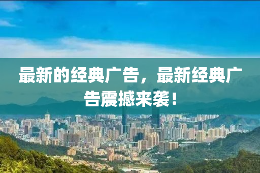 最新的經(jīng)典廣告，最新經(jīng)典液壓動(dòng)力機(jī)械,元件制造廣告震撼來襲！