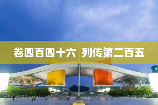 卷四百四十六  列傳第二百五液壓動(dòng)力機(jī)械,元件制造