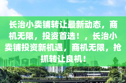 長治小賣鋪轉(zhuǎn)讓最新動(dòng)態(tài)，商機(jī)無限，投資首選！，長治小賣鋪投資新機(jī)遇，商機(jī)無限，搶抓轉(zhuǎn)讓良機(jī)！液壓動(dòng)力機(jī)械,元件制造