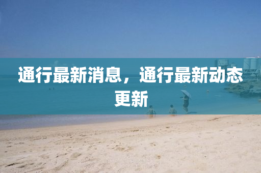 通液壓動力機械,元件制造行最新消息，通行最新動態(tài)更新