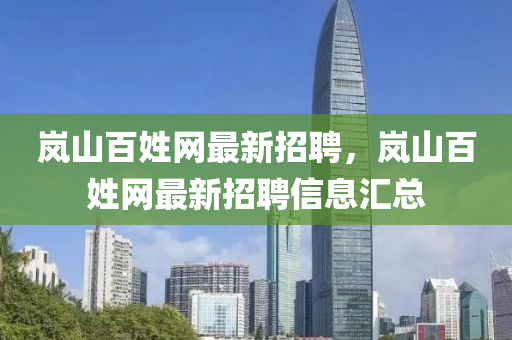 嵐山百姓網(wǎng)最新招聘，嵐山百姓網(wǎng)最新招聘信息匯液壓動力機械,元件制造總