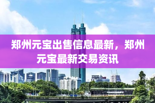 鄭州元寶出售信息液壓動力機械,元件制造最新，鄭州元寶最新交易資訊
