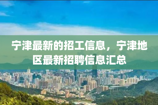 寧津最新的招工信息，寧津地區(qū)最新招聘信息匯總液壓動力機械,元件制造