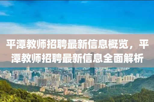 平潭教師招聘最新信息概覽，平潭教師招聘最新信液壓動力機械,元件制造息全面解析
