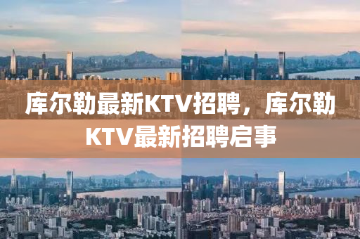 庫爾勒最新KTV招聘，庫爾勒KTV最新招液壓動力機械,元件制造聘啟事