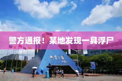 液壓動(dòng)力機(jī)械,元件制造警方通報(bào)！某地發(fā)現(xiàn)一具浮尸