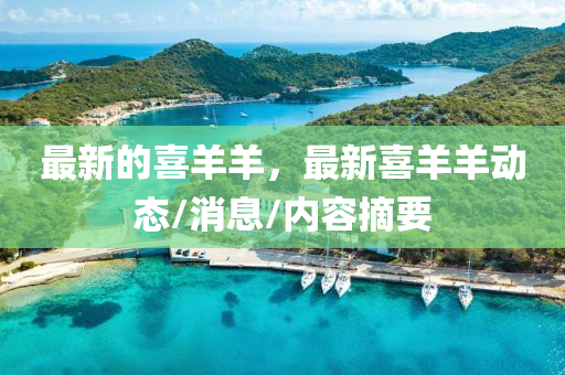 最新的喜液壓動(dòng)力機(jī)械,元件制造羊羊，最新喜羊羊動(dòng)態(tài)/消息/內(nèi)容摘要