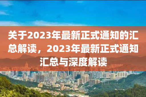 關(guān)于2023年最新正式通知的匯總解讀，液壓動(dòng)力機(jī)械,元件制造2023年最新正式通知匯總與深度解讀