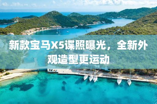 新款寶馬X5諜照曝光，液壓動力機械,元件制造全新外觀造型更運動