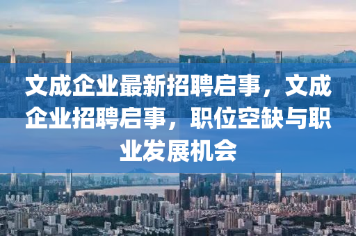 文成企業(yè)最新招聘啟事，文成企業(yè)招聘啟事，職位空缺與職業(yè)發(fā)展機(jī)會液壓動力機(jī)械,元件制造