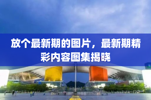 放個(gè)最新期的圖片液壓動(dòng)力機(jī)械,元件制造，最新期精彩內(nèi)容圖集揭曉