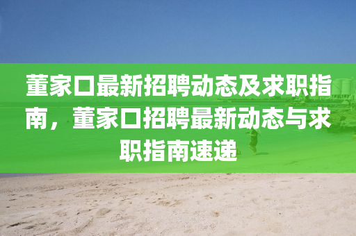 董家口最新招聘動態(tài)及求職指南，董家口招聘最新動態(tài)與求職指南速遞液壓動力機械,元件制造