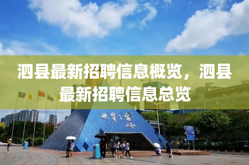 泗縣最新招聘信息概覽，泗縣最新招聘信息總覽液壓動(dòng)力機(jī)械,元件制造