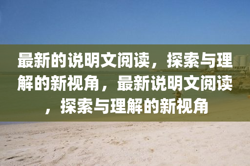最新的說明文閱讀，探索與理解的新視角，最新說明文閱讀，探索與理解的新視角液壓動力機(jī)械,元件制造
