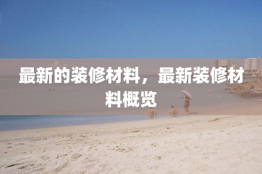 最新的裝修材料，最新裝修材料概覽液壓動(dòng)力機(jī)械,元件制造