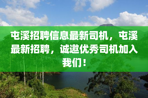 屯溪招聘信息最新司機(jī)，屯溪最新招聘，誠邀優(yōu)秀司機(jī)加液壓動(dòng)力機(jī)械,元件制造入我們！
