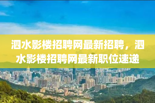 泗水影樓招聘網(wǎng)最新招聘，泗水液壓動力機(jī)械,元件制造影樓招聘網(wǎng)最新職位速遞