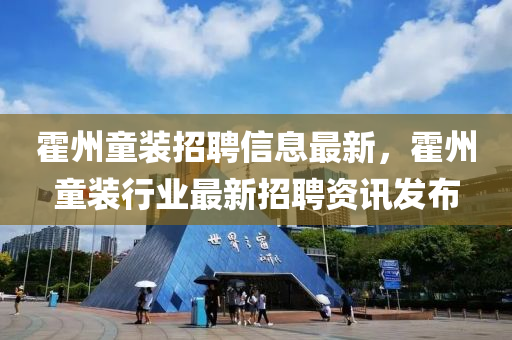 霍州童裝招聘信息最新，霍州童裝行業(yè)最新招聘資訊發(fā)布液壓動(dòng)力機(jī)械,元件制造