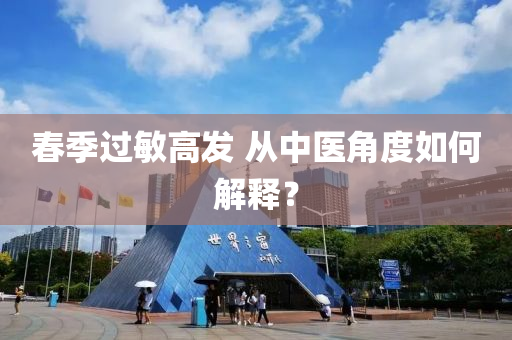 春季過敏高發(fā) 從中醫(yī)角度如何解釋？液壓動(dòng)力機(jī)械,元件制造