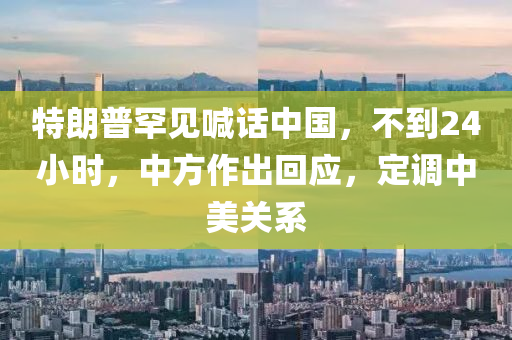 特朗普罕見喊話中國，不到24小時，中方作出回應(yīng)，定調(diào)中美關(guān)系液壓動力機械,元件制造