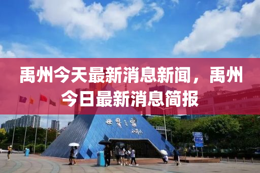 禹州今天最新消息新聞，禹州今日最新消息簡報(bào)液壓動力機(jī)械,元件制造