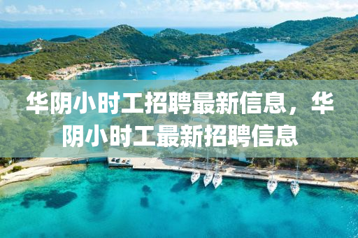 華陰小時(shí)工招聘最新信息，華陰小時(shí)工最新招聘信息液壓動(dòng)力機(jī)械,元件制造